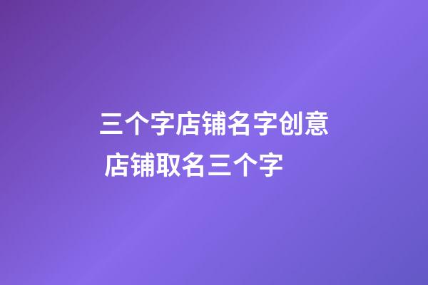 三个字店铺名字创意 店铺取名三个字-第1张-店铺起名-玄机派